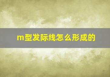 m型发际线怎么形成的