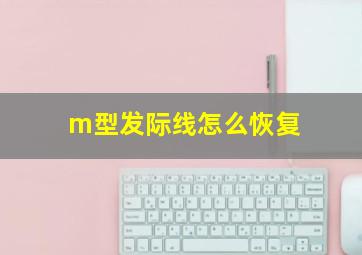 m型发际线怎么恢复