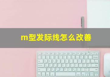 m型发际线怎么改善