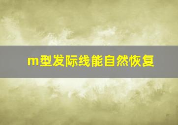 m型发际线能自然恢复