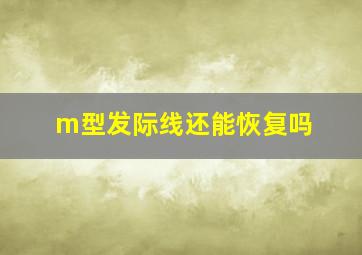 m型发际线还能恢复吗