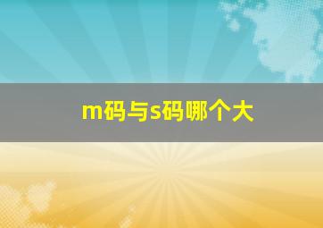 m码与s码哪个大