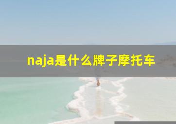 naja是什么牌子摩托车