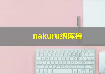 nakuru纳库鲁