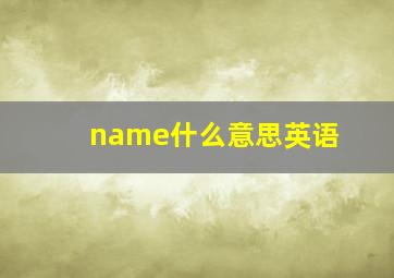 name什么意思英语