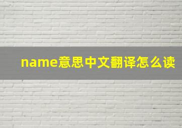 name意思中文翻译怎么读