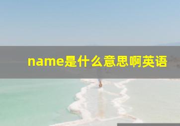 name是什么意思啊英语