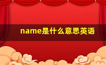 name是什么意思英语