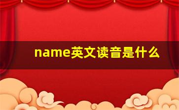 name英文读音是什么