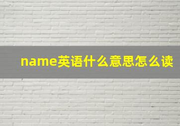 name英语什么意思怎么读