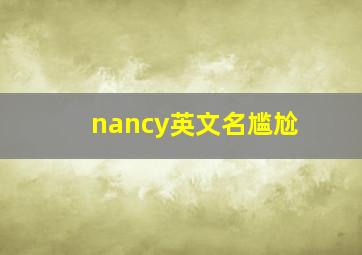 nancy英文名尴尬