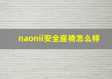 naonii安全座椅怎么样