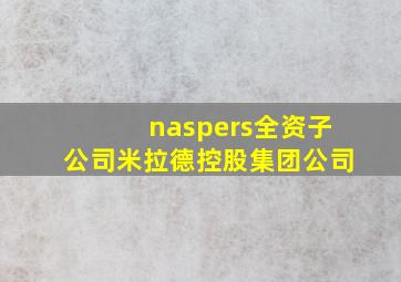 naspers全资子公司米拉德控股集团公司