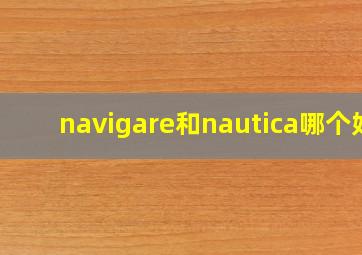 navigare和nautica哪个好