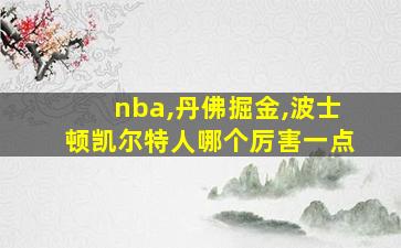 nba,丹佛掘金,波士顿凯尔特人哪个厉害一点