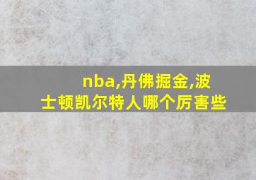 nba,丹佛掘金,波士顿凯尔特人哪个厉害些