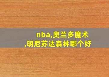 nba,奥兰多魔术,明尼苏达森林哪个好