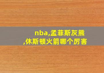 nba,孟菲斯灰熊,休斯顿火箭哪个厉害