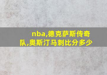 nba,德克萨斯传奇队,奥斯汀马刺比分多少