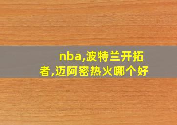 nba,波特兰开拓者,迈阿密热火哪个好