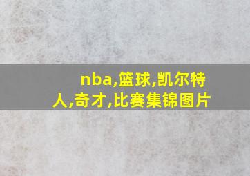 nba,篮球,凯尔特人,奇才,比赛集锦图片