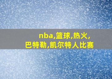 nba,篮球,热火,巴特勒,凯尔特人比赛