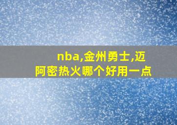 nba,金州勇士,迈阿密热火哪个好用一点