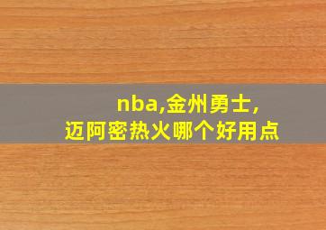 nba,金州勇士,迈阿密热火哪个好用点