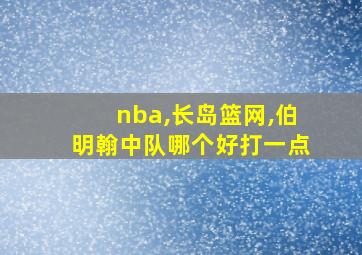 nba,长岛篮网,伯明翰中队哪个好打一点