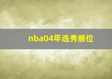 nba04年选秀顺位