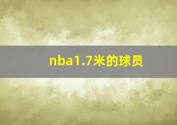 nba1.7米的球员