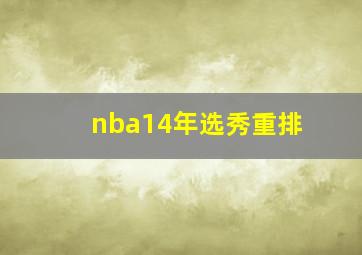 nba14年选秀重排