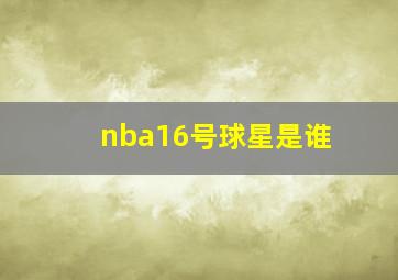 nba16号球星是谁