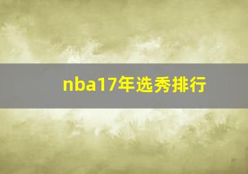 nba17年选秀排行