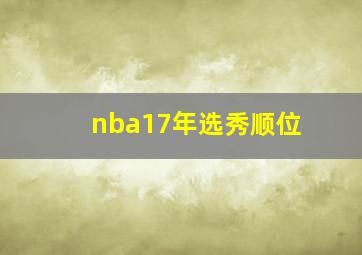 nba17年选秀顺位