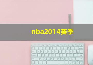 nba2014赛季