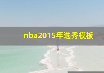 nba2015年选秀模板