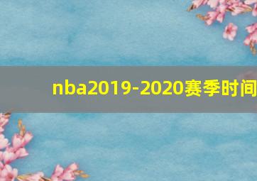 nba2019-2020赛季时间