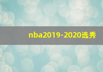 nba2019-2020选秀