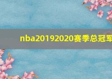 nba20192020赛季总冠军