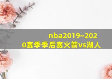 nba2019~2020赛季季后赛火箭vs湖人