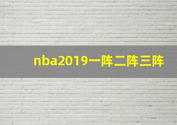 nba2019一阵二阵三阵