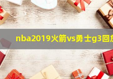 nba2019火箭vs勇士g3回放