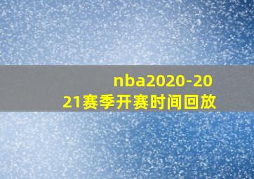 nba2020-2021赛季开赛时间回放