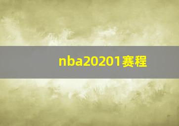 nba20201赛程