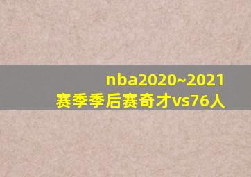 nba2020~2021赛季季后赛奇才vs76人