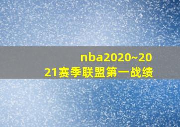 nba2020~2021赛季联盟第一战绩