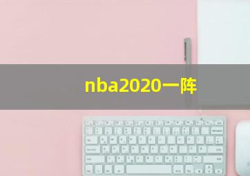 nba2020一阵