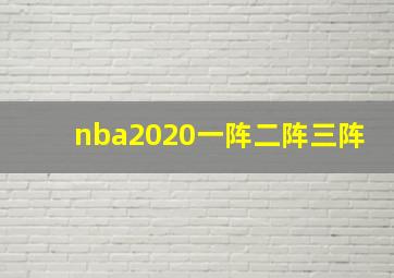 nba2020一阵二阵三阵