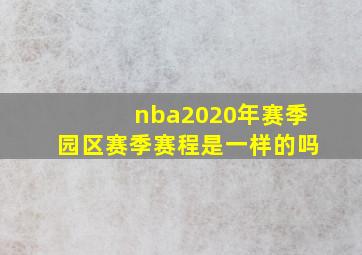 nba2020年赛季园区赛季赛程是一样的吗